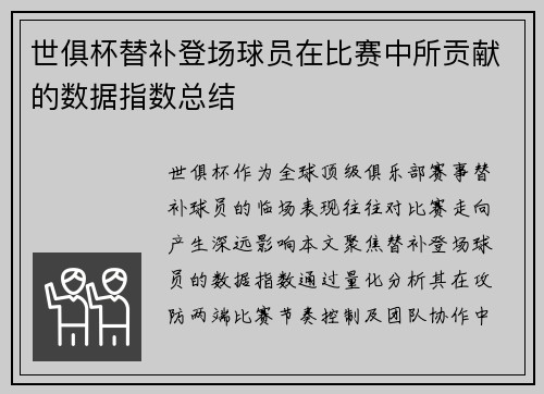 世俱杯替补登场球员在比赛中所贡献的数据指数总结