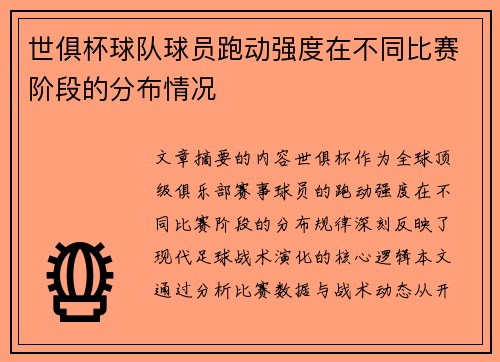 世俱杯球队球员跑动强度在不同比赛阶段的分布情况