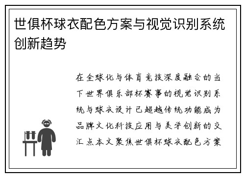 世俱杯球衣配色方案与视觉识别系统创新趋势