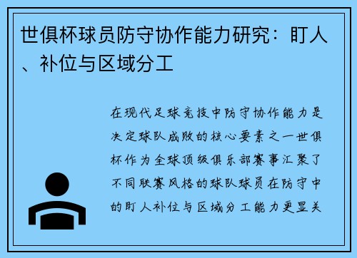 世俱杯球员防守协作能力研究：盯人、补位与区域分工