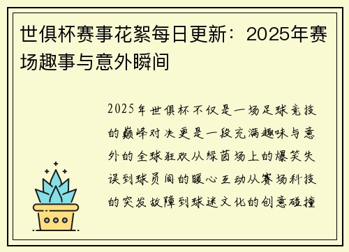 世俱杯赛事花絮每日更新：2025年赛场趣事与意外瞬间
