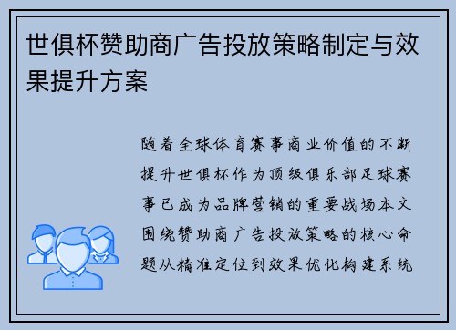 世俱杯赞助商广告投放策略制定与效果提升方案