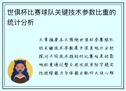 世俱杯比赛球队关键技术参数比重的统计分析