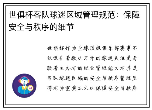 世俱杯客队球迷区域管理规范：保障安全与秩序的细节