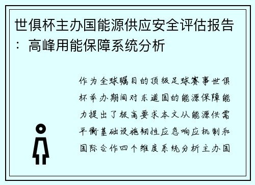 世俱杯主办国能源供应安全评估报告：高峰用能保障系统分析