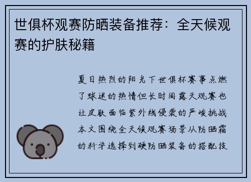 世俱杯观赛防晒装备推荐：全天候观赛的护肤秘籍