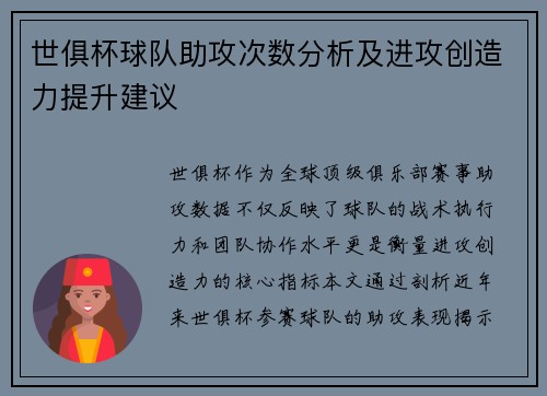 世俱杯球队助攻次数分析及进攻创造力提升建议