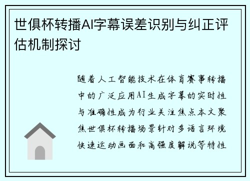 世俱杯转播AI字幕误差识别与纠正评估机制探讨