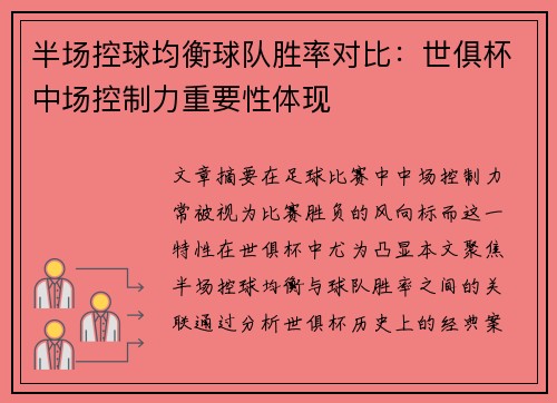 半场控球均衡球队胜率对比：世俱杯中场控制力重要性体现