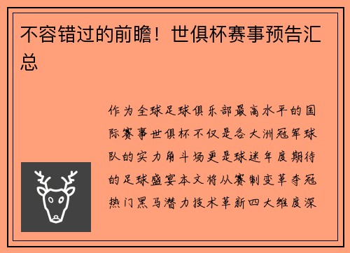 不容错过的前瞻！世俱杯赛事预告汇总