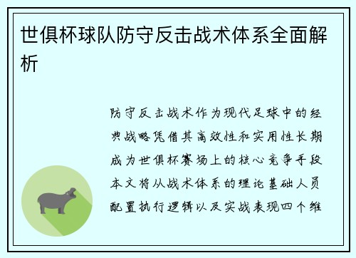 世俱杯球队防守反击战术体系全面解析