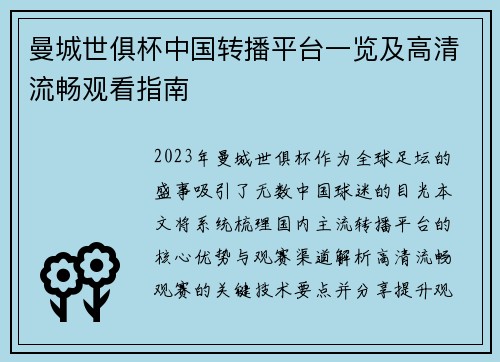 曼城世俱杯中国转播平台一览及高清流畅观看指南