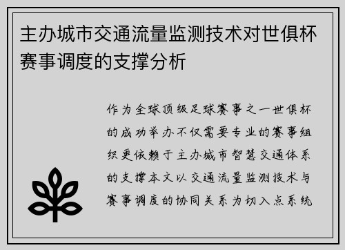 主办城市交通流量监测技术对世俱杯赛事调度的支撑分析