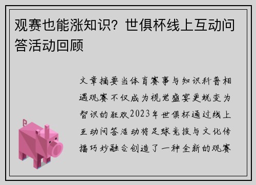 观赛也能涨知识？世俱杯线上互动问答活动回顾