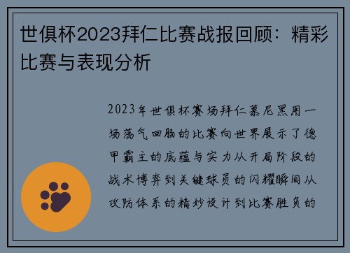 世俱杯2023拜仁比赛战报回顾：精彩比赛与表现分析