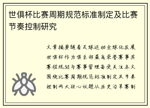 世俱杯比赛周期规范标准制定及比赛节奏控制研究
