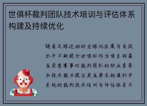世俱杯裁判团队技术培训与评估体系构建及持续优化
