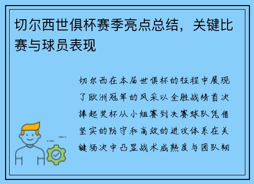 切尔西世俱杯赛季亮点总结，关键比赛与球员表现