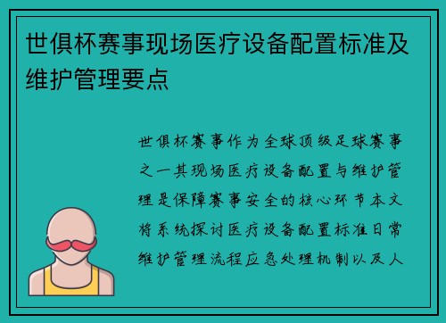 世俱杯赛事现场医疗设备配置标准及维护管理要点