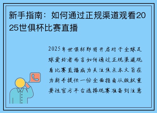 新手指南：如何通过正规渠道观看2025世俱杯比赛直播