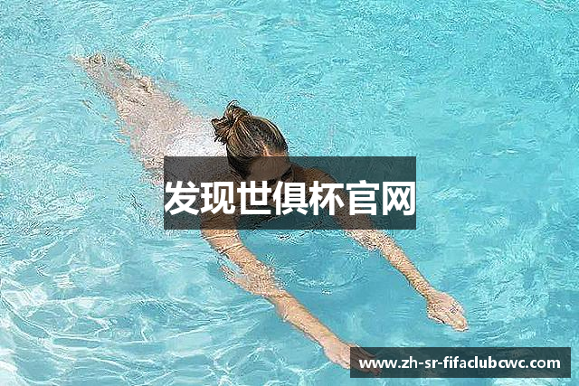 发现世俱杯官网