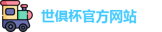 世俱杯官网
